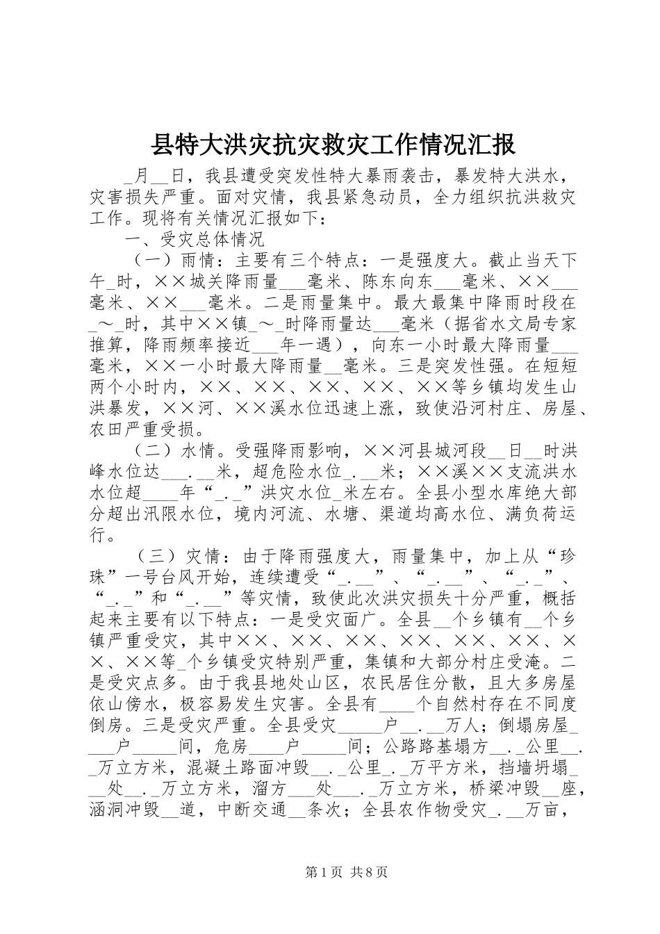 县特大洪灾抗灾救灾工作情况汇报_第1页