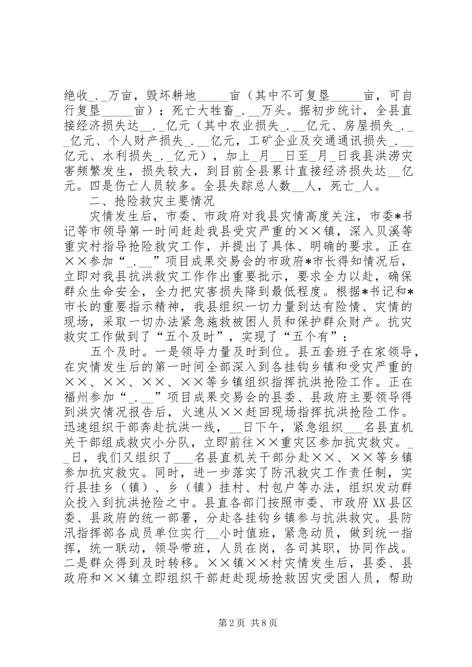 县特大洪灾抗灾救灾工作情况汇报_第2页