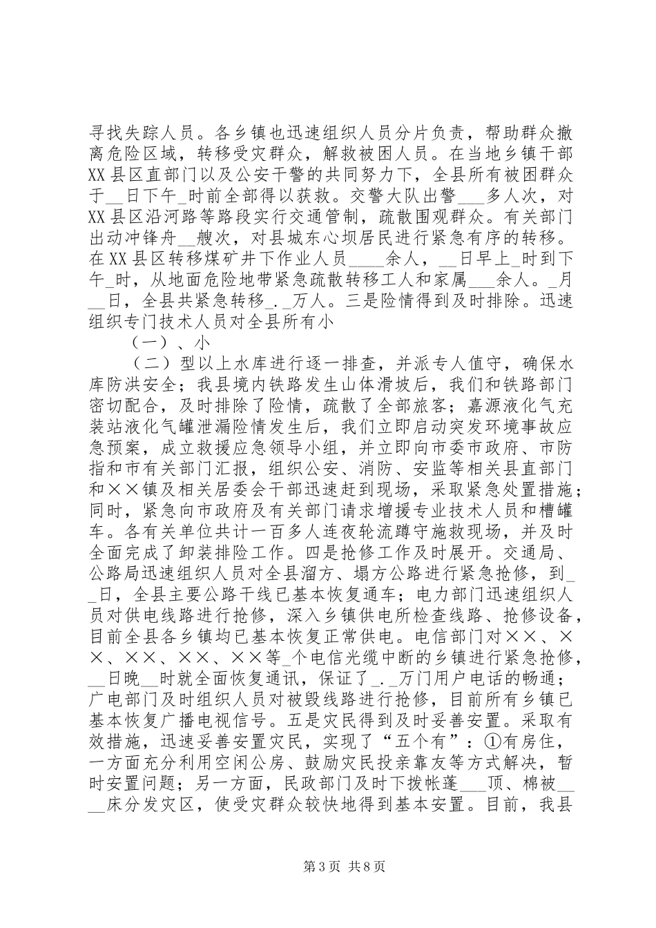 县特大洪灾抗灾救灾工作情况汇报_第3页