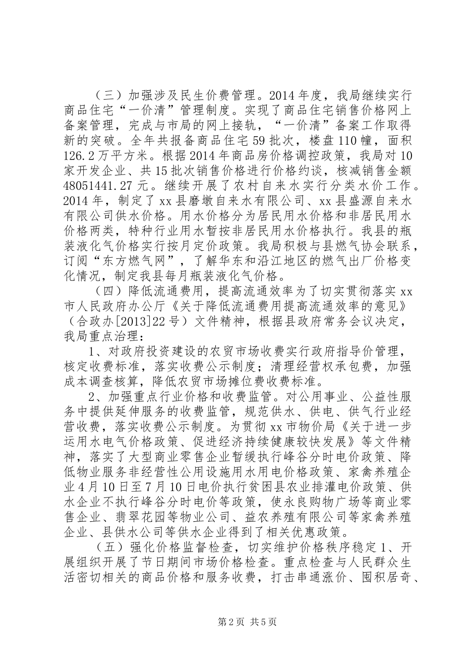 县物价局年度工作报告材料_第2页