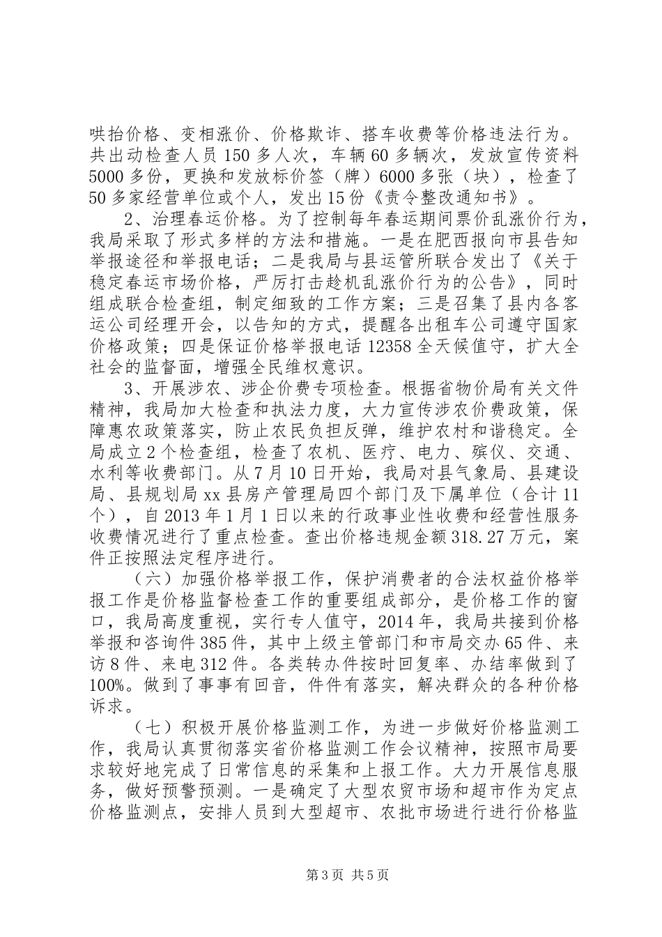 县物价局年度工作报告材料_第3页