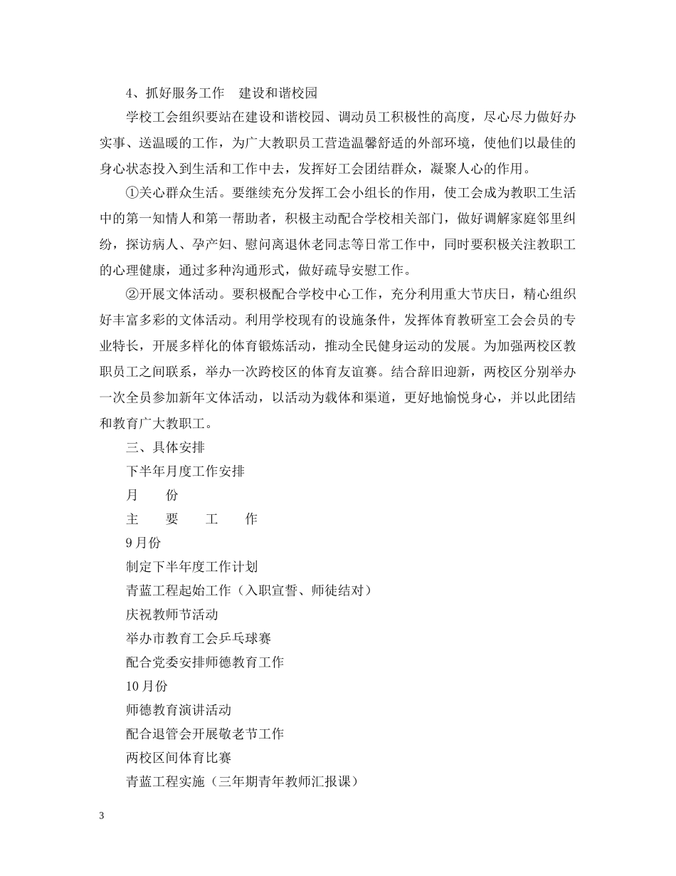 南通高等师范学校工会20XX年学年度第一学期工作计划 _第3页