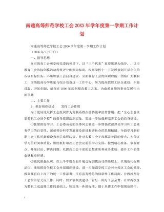 南通高等师范学校工会20XX年学年度第一学期工作计划 