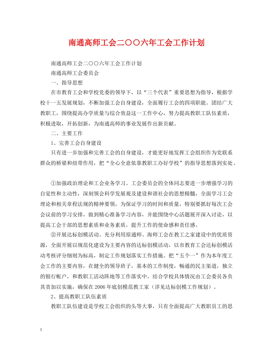 南通高师工会二○○六年工会工作计划 _第1页