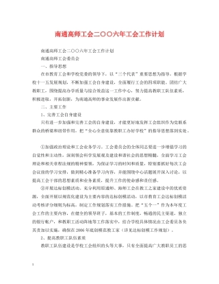 南通高师工会二○○六年工会工作计划 