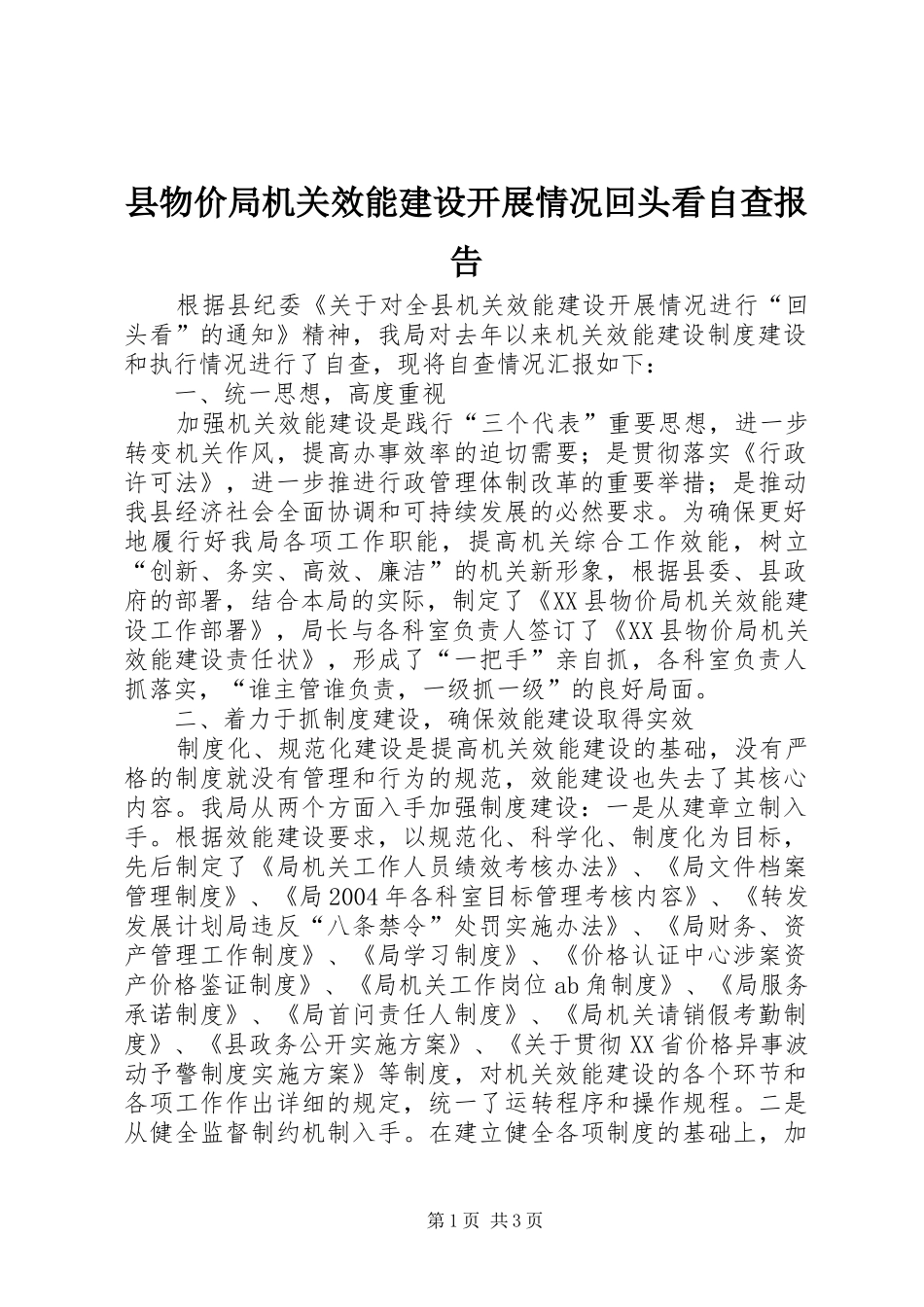 县物价局机关效能建设开展情况回头看自查报告_第1页