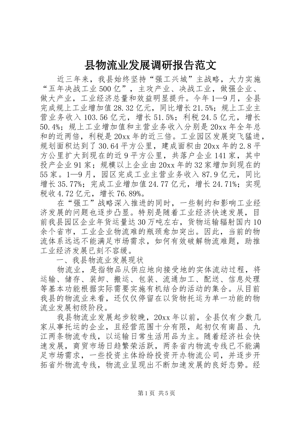 县物流业发展调研报告范文_第1页