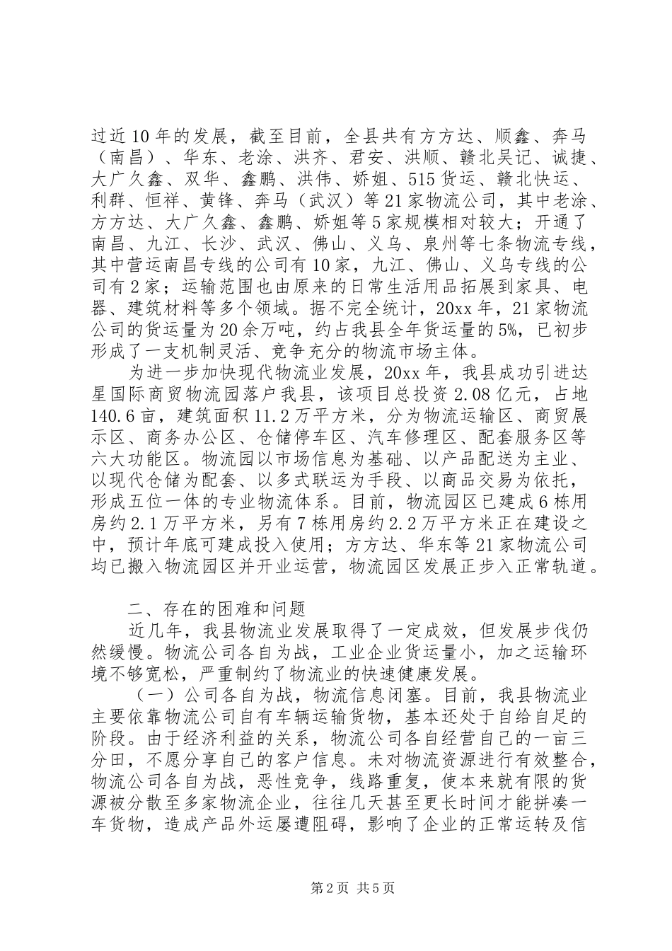 县物流业发展调研报告范文_第2页