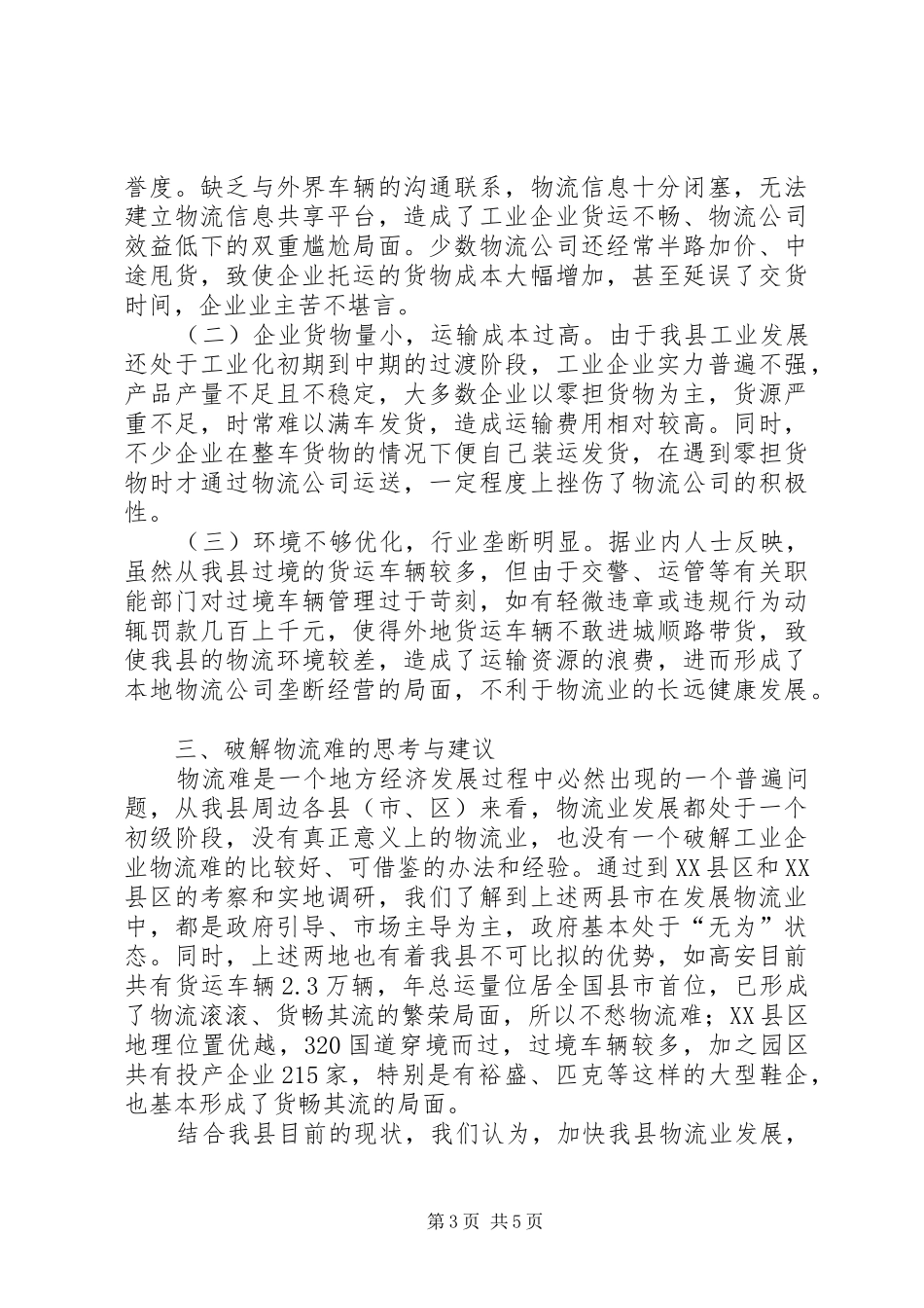 县物流业发展调研报告范文_第3页