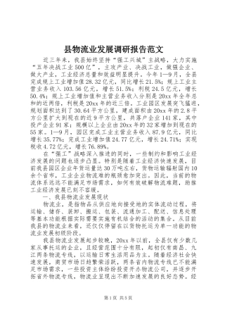 县物流业发展调研报告范文