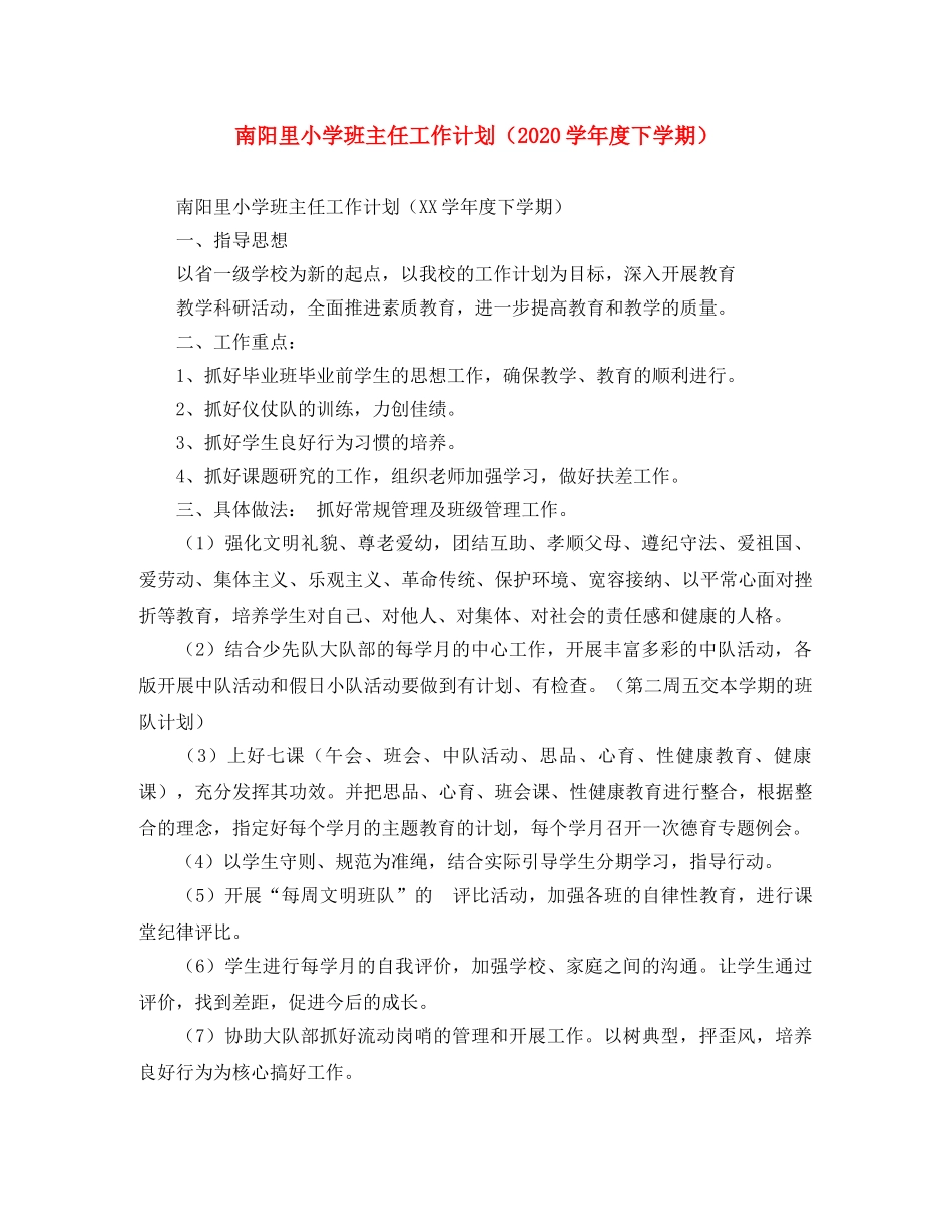 南阳里小学班主任工作计划（2020学年度下学期） _第1页