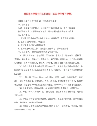 南阳里小学班主任工作计划（2020学年度下学期） 