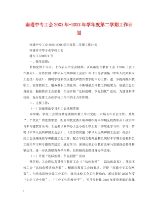 南通中专工会20XX年-20XX年学年度第二学期工作计划 