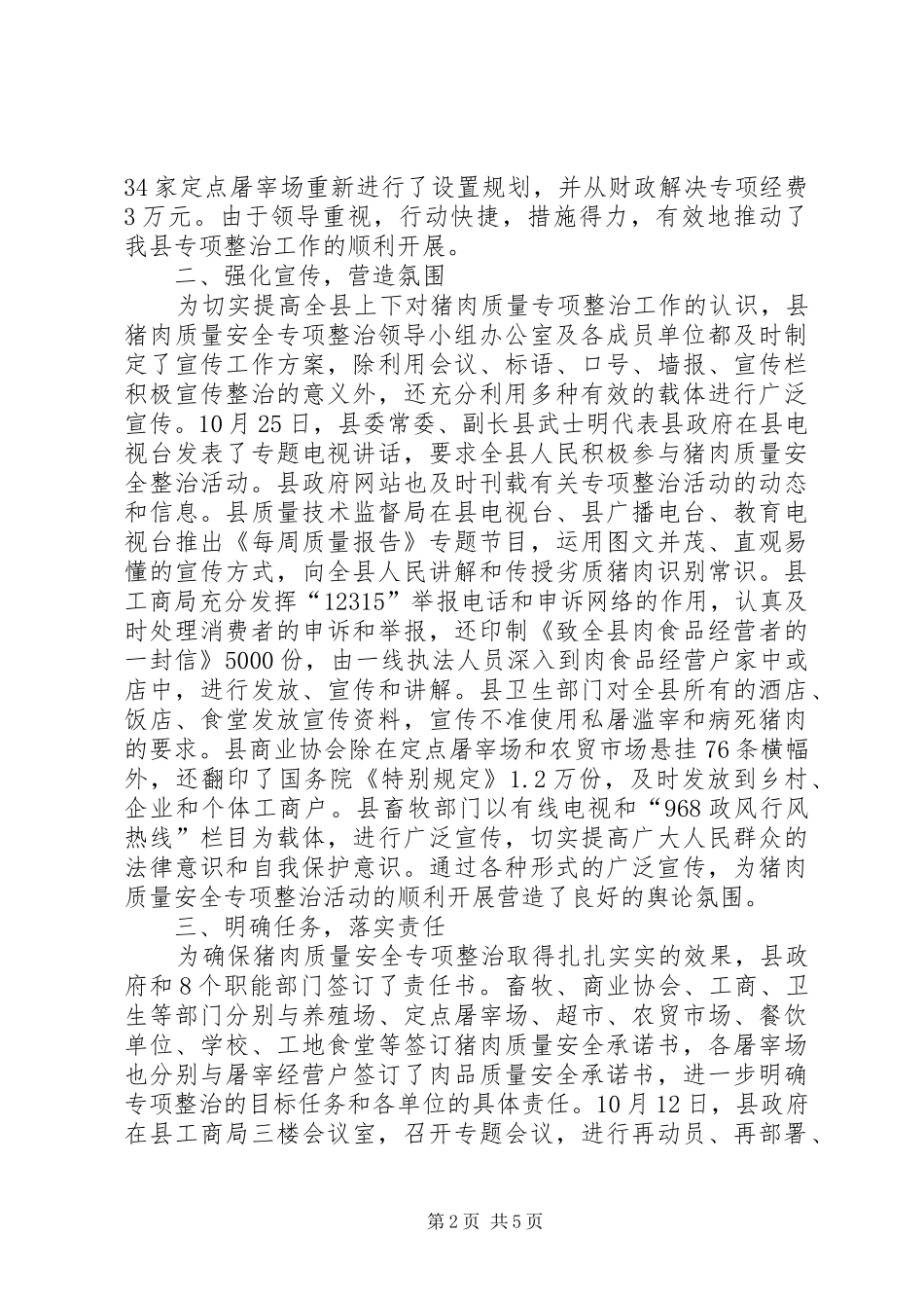 县猪肉质量安全专项整治工作汇报_第2页