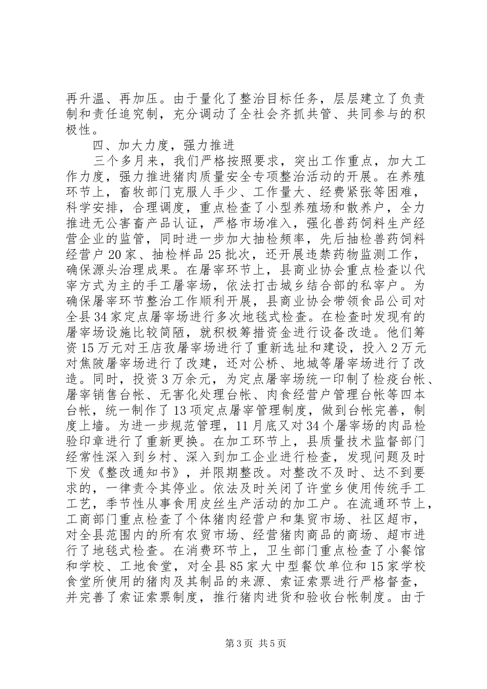 县猪肉质量安全专项整治工作汇报_第3页