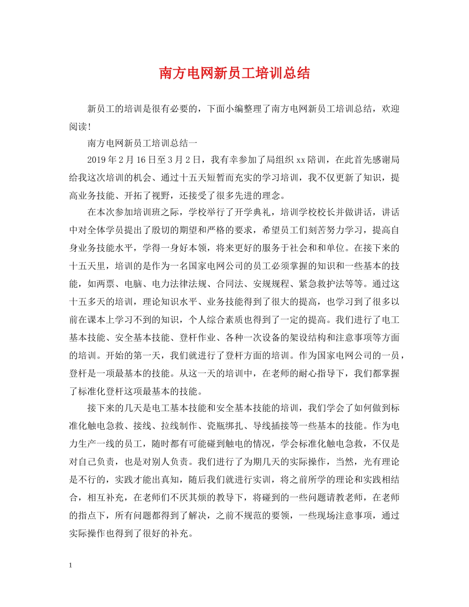南方电网新员工培训总结 _第1页