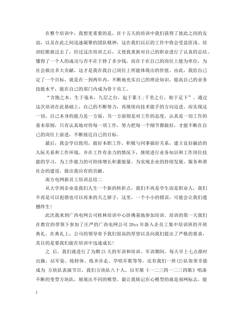 南方电网新员工培训总结 _第2页