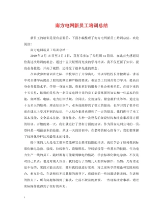 南方电网新员工培训总结 
