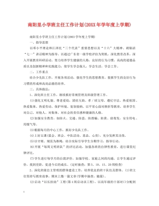 南阳里小学班主任工作计划(20XX年学年度上学期) 