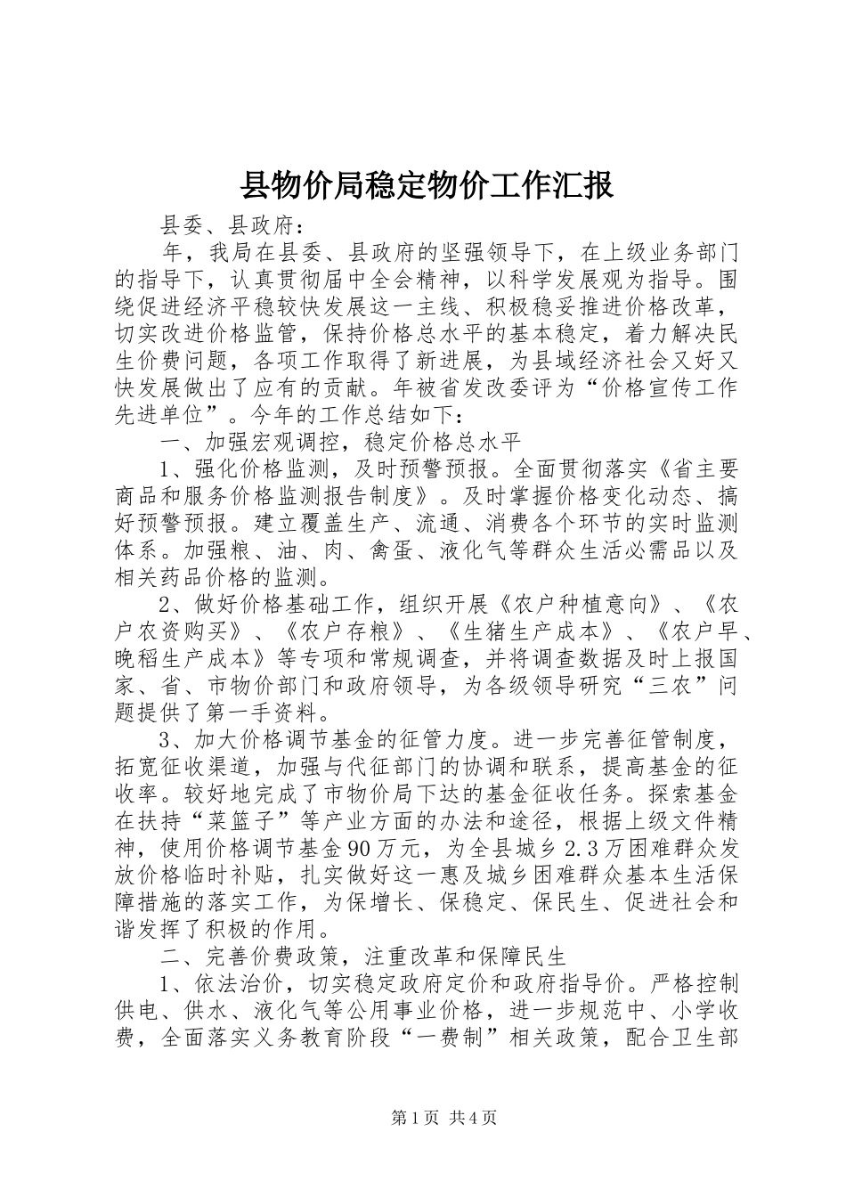 县物价局稳定物价工作汇报_第1页
