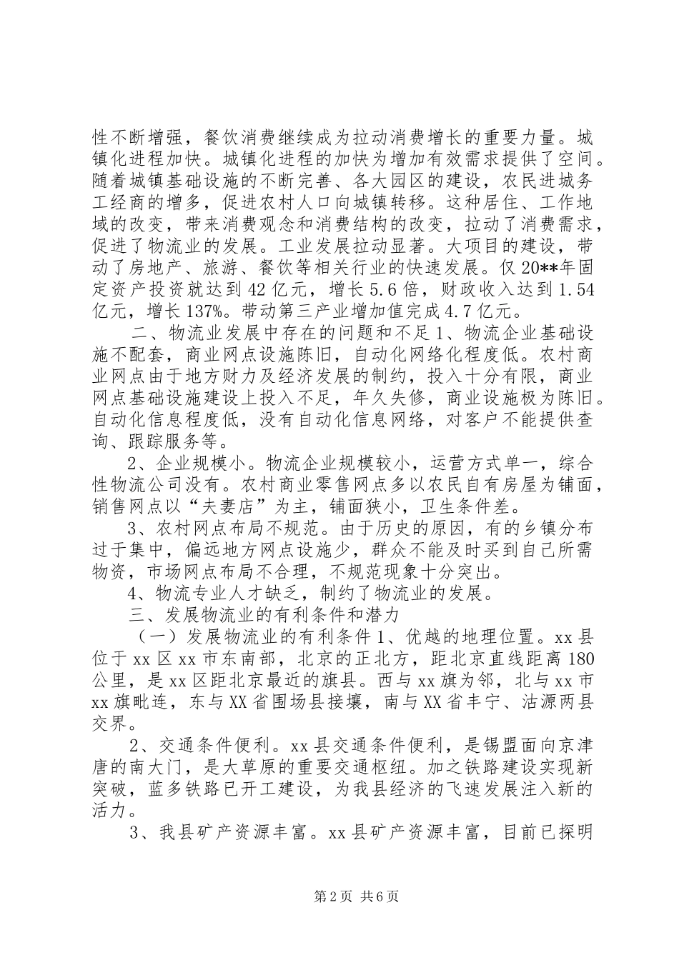 县物流业发展情况的调研报告_第2页