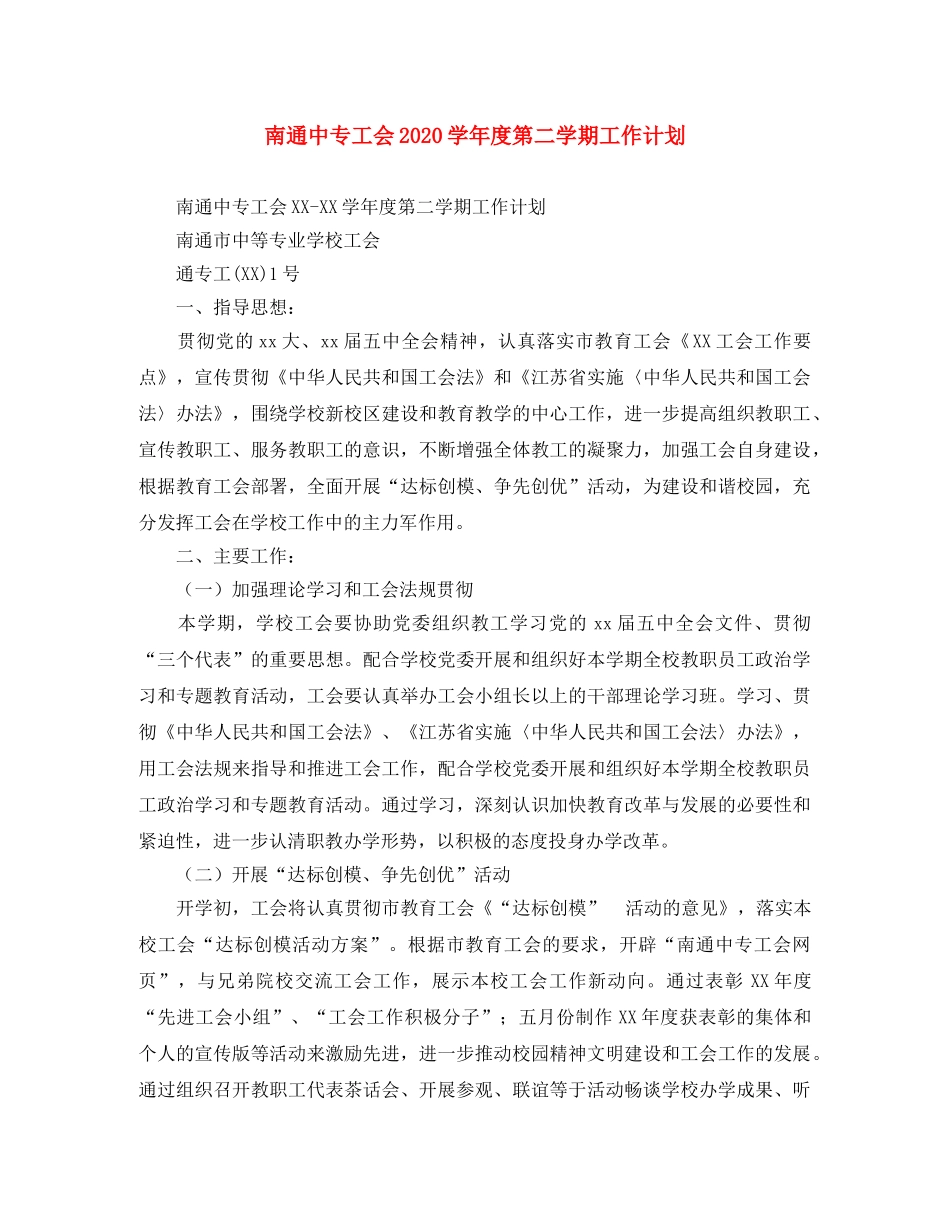 南通中专工会2020学年度第二学期工作计划 _第1页