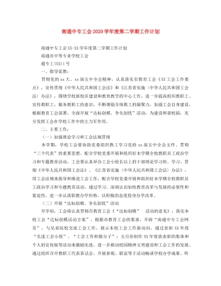 南通中专工会2020学年度第二学期工作计划 