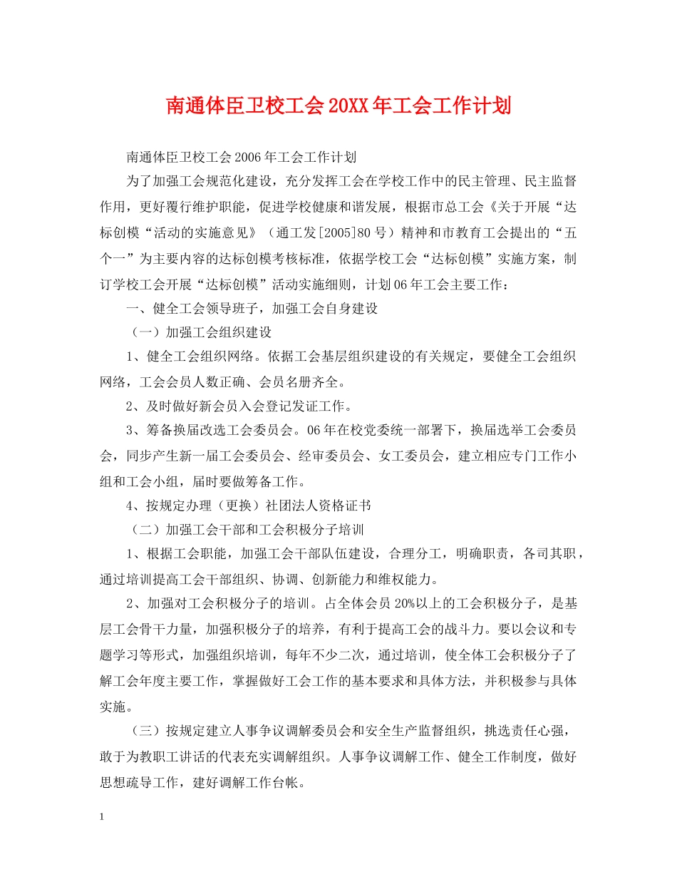 南通体臣卫校工会20XX年工会工作计划 _第1页