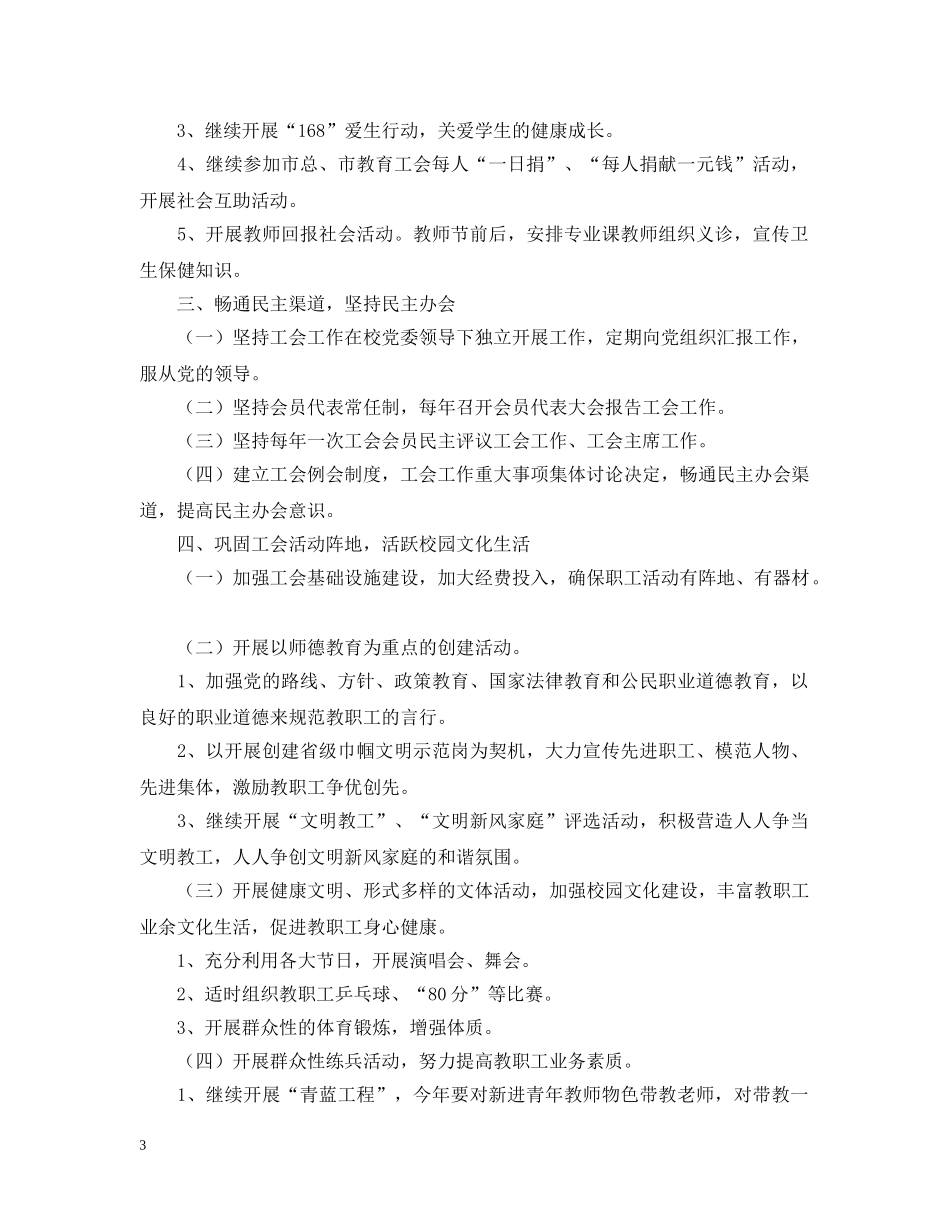 南通体臣卫校工会20XX年工会工作计划 _第3页
