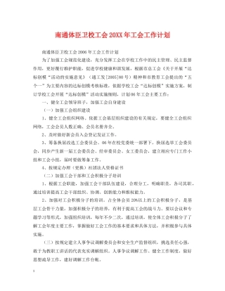南通体臣卫校工会20XX年工会工作计划 