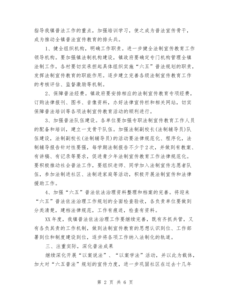 2024年乡镇六五普法工作计划书与2024年乡镇关工委工作计划汇编_第2页
