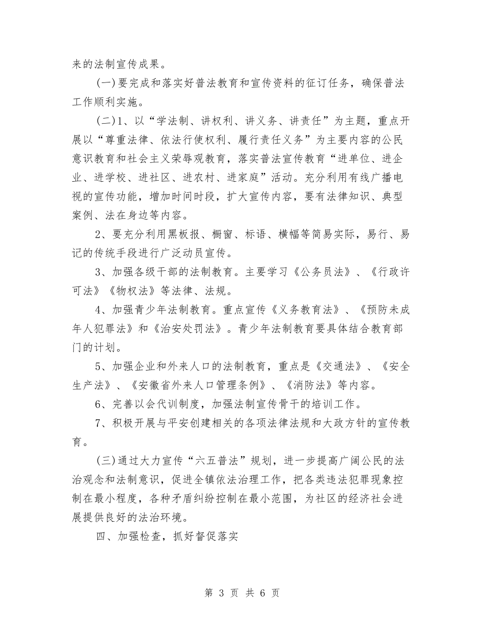 2024年乡镇六五普法工作计划书与2024年乡镇关工委工作计划汇编_第3页