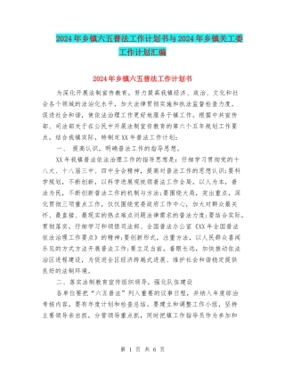 2024年乡镇六五普法工作计划书与2024年乡镇关工委工作计划汇编