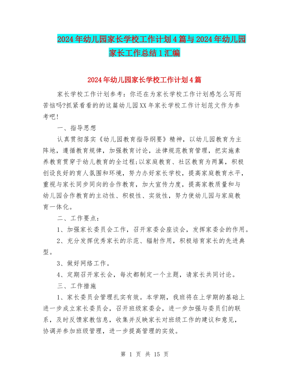 2024年幼儿园家长学校工作计划4篇与2024年幼儿园家长工作总结1汇编_第1页