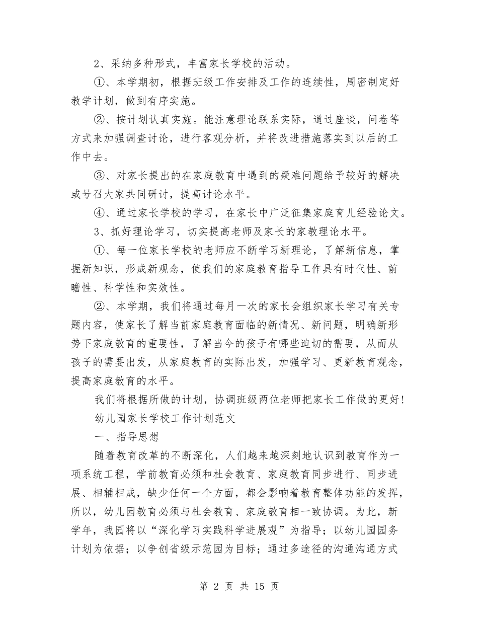 2024年幼儿园家长学校工作计划4篇与2024年幼儿园家长工作总结1汇编_第2页