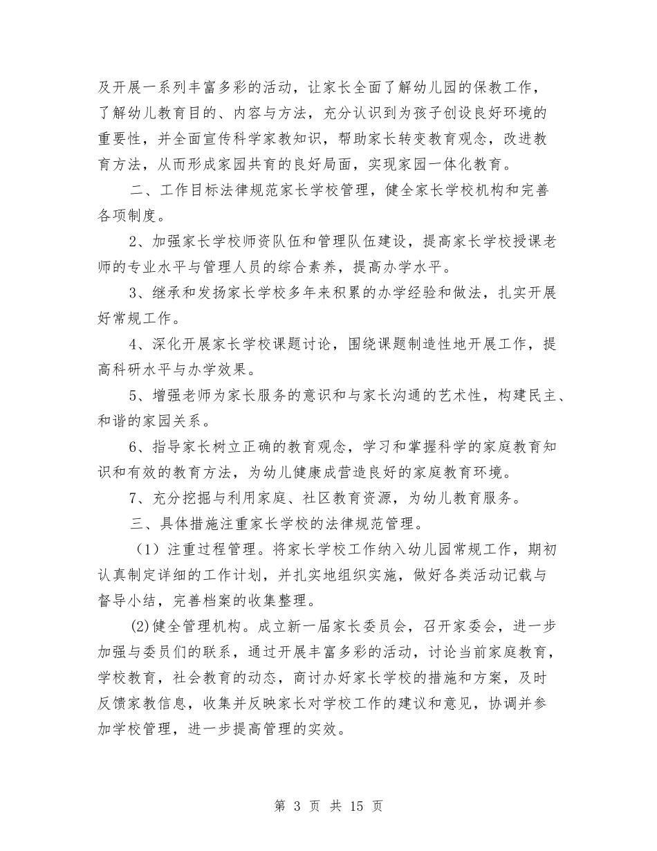 2024年幼儿园家长学校工作计划4篇与2024年幼儿园家长工作总结1汇编_第3页