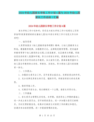 2024年幼儿园家长学校工作计划4篇与2024年幼儿园家长工作总结1汇编