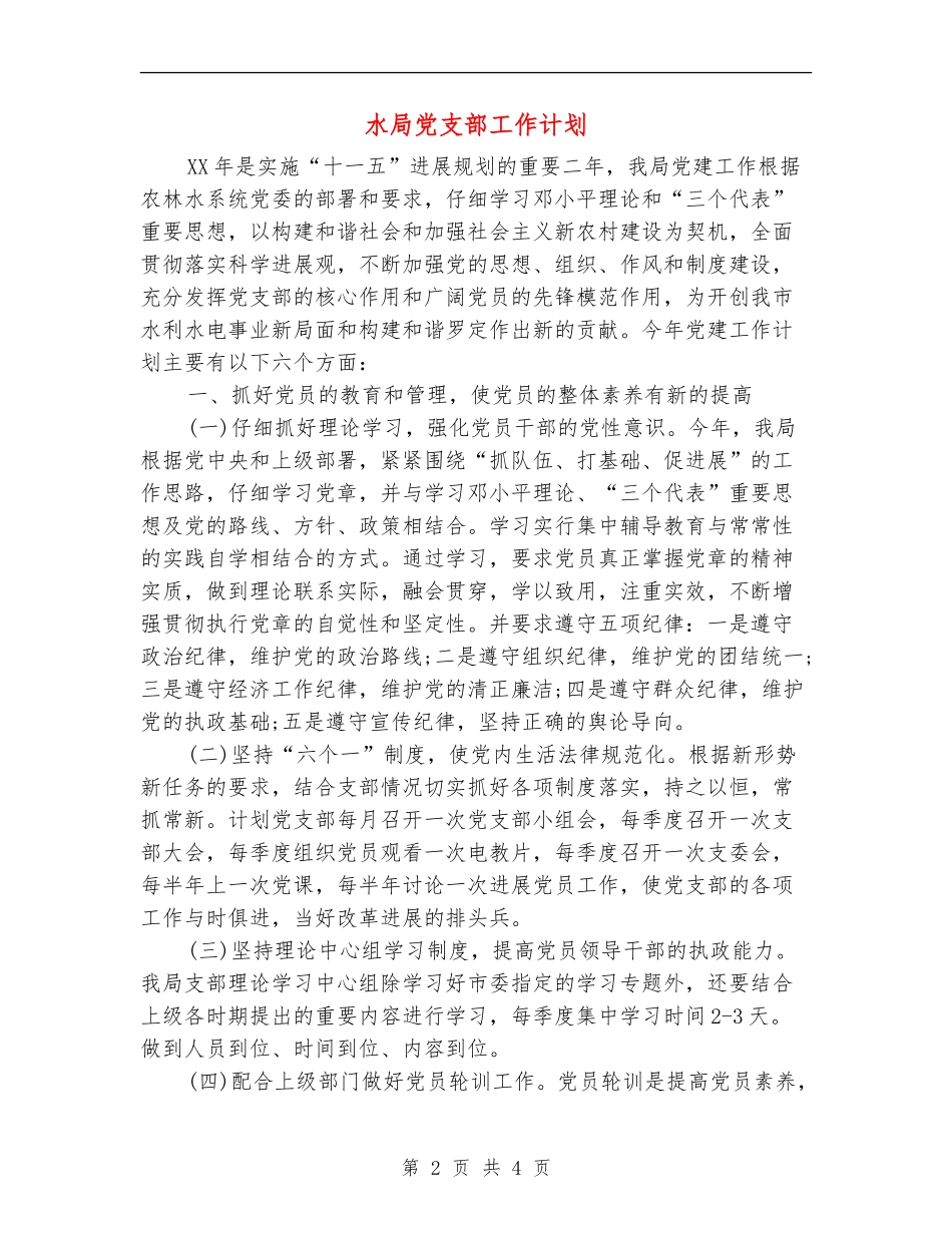 水局党支部工作计划_第2页