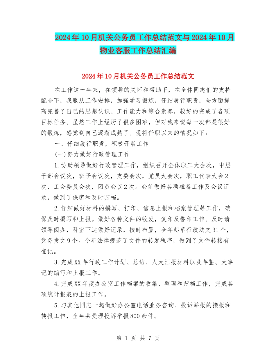 2024年10月机关公务员工作总结范文与2024年10月物业客服工作总结汇编_第1页