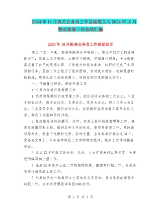 2024年10月机关公务员工作总结范文与2024年10月物业客服工作总结汇编