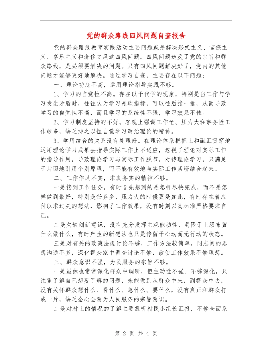 党的群众路线四风问题自查报告_第2页