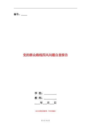党的群众路线四风问题自查报告