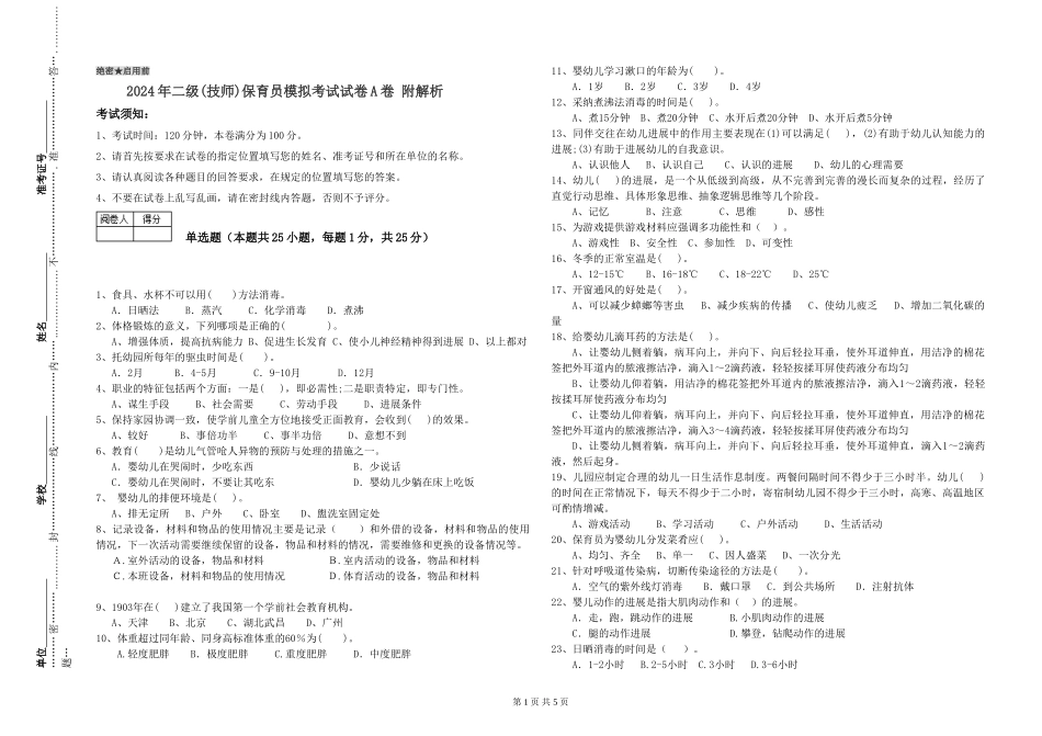 2024年二级(技师)保育员模拟考试试卷A卷-附解析_第1页