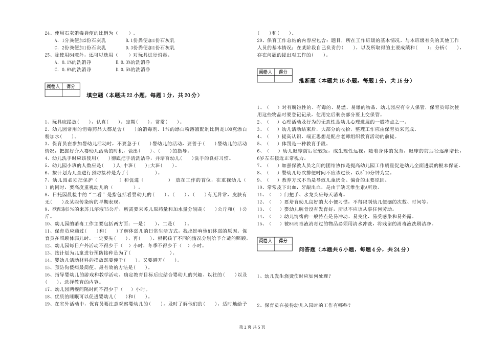 2024年二级(技师)保育员模拟考试试卷A卷-附解析_第2页
