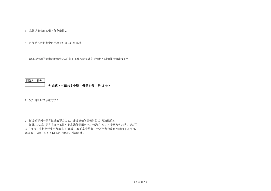 2024年二级(技师)保育员模拟考试试卷A卷-附解析_第3页