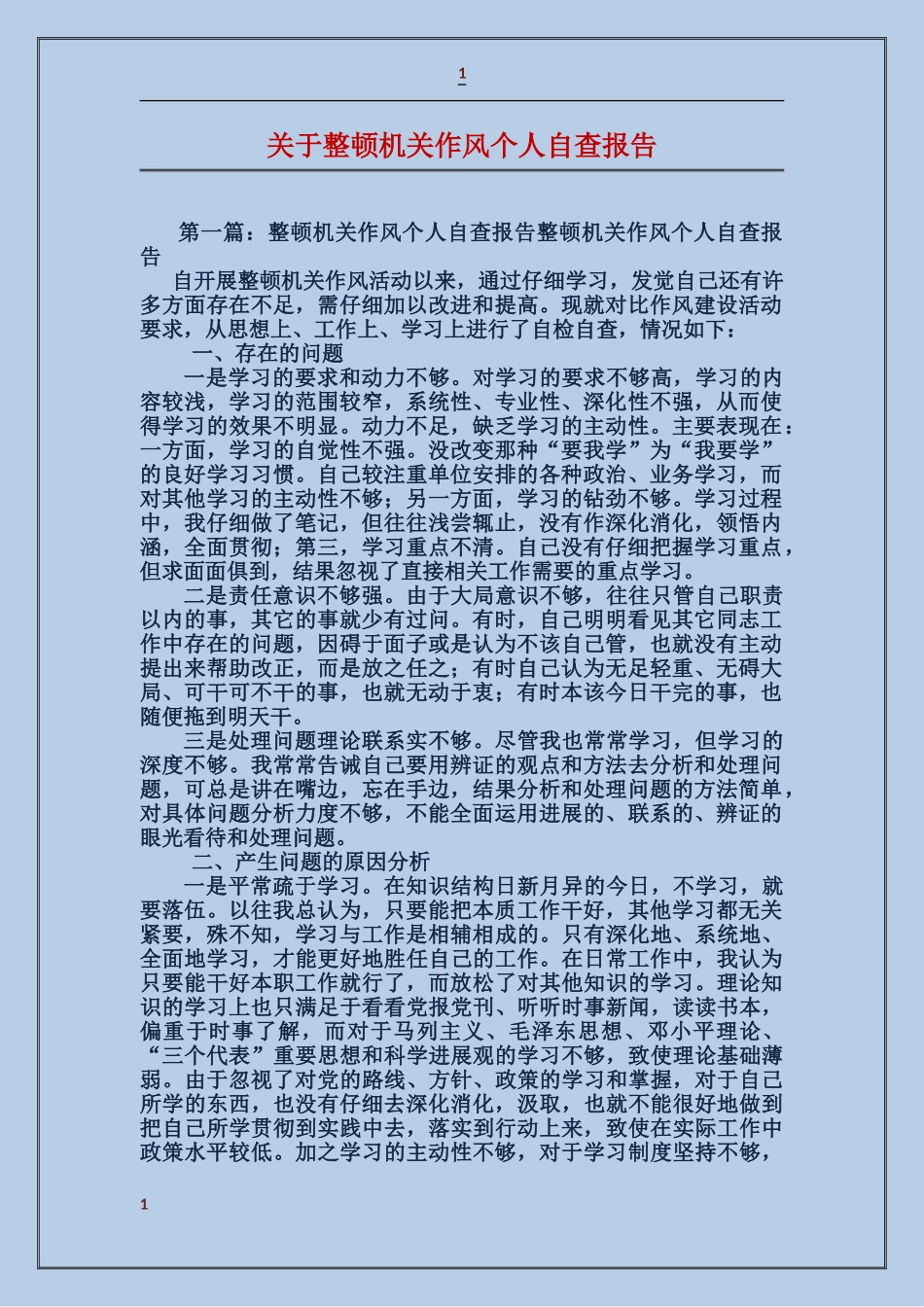 关于整顿机关作风个人自查报告_第1页