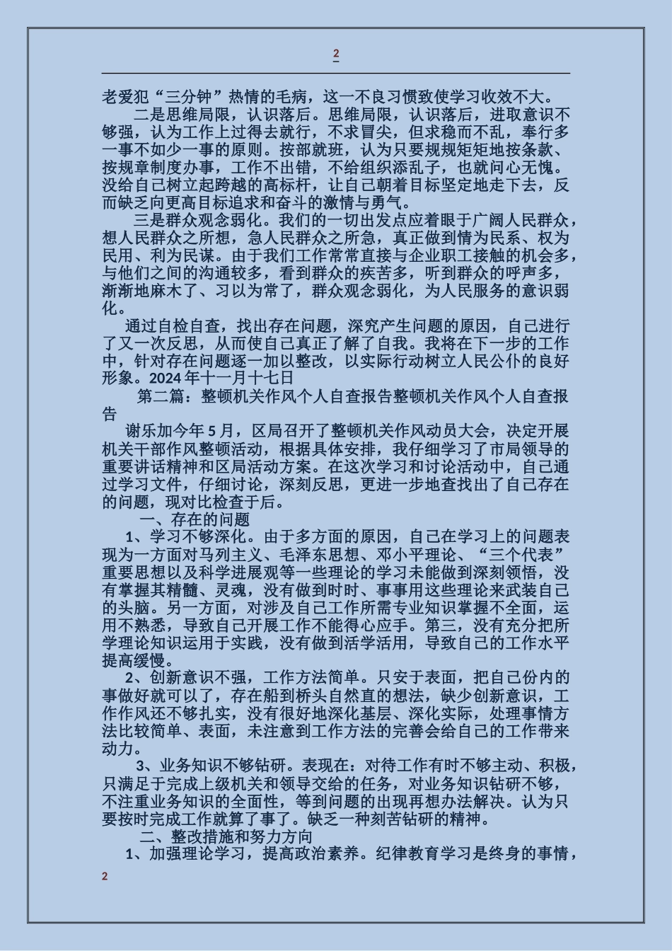 关于整顿机关作风个人自查报告_第2页