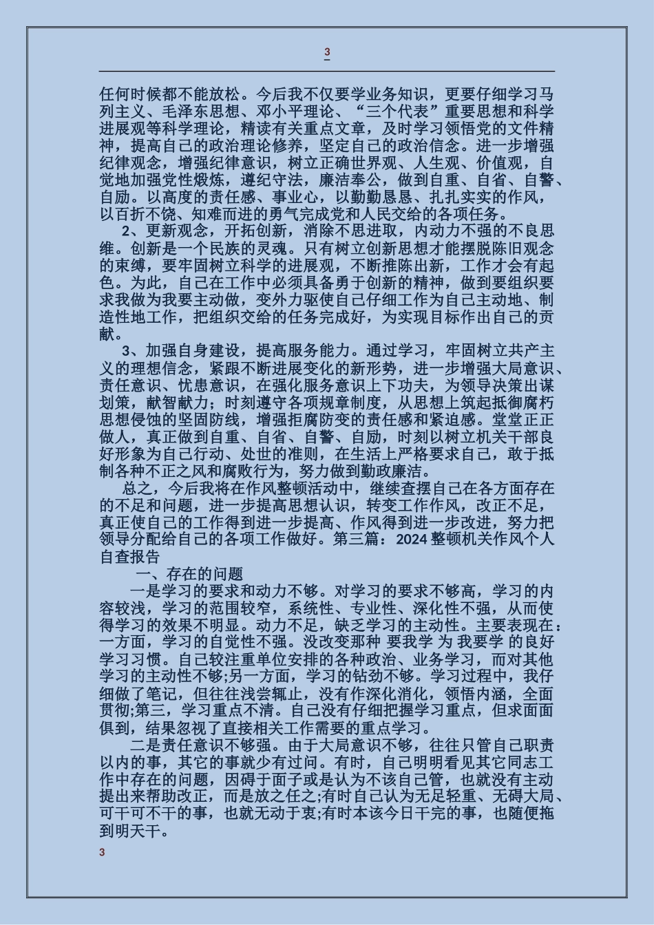 关于整顿机关作风个人自查报告_第3页