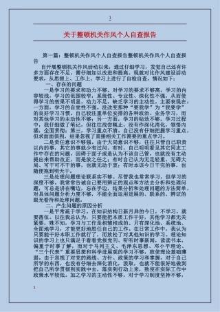 关于整顿机关作风个人自查报告