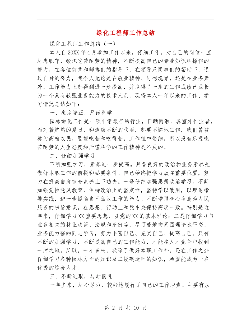 绿化工程师工作总结_第2页